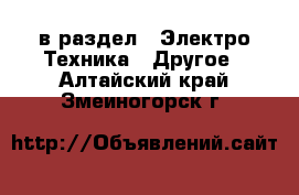  в раздел : Электро-Техника » Другое . Алтайский край,Змеиногорск г.